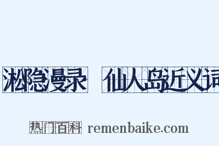 淞隐漫录·仙人岛近义词是什么意思的图片